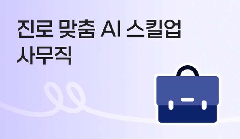 진로 맞춤 AI 스킬업 사무직