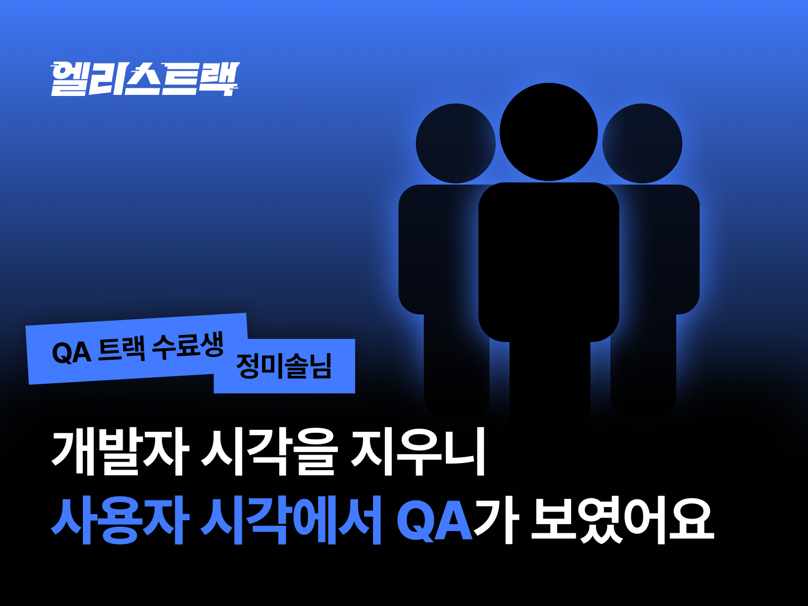 QA 직무 전환 성공