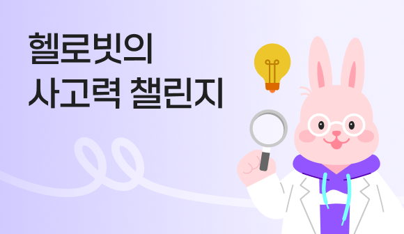 헬로빗의 사고력 챌린지