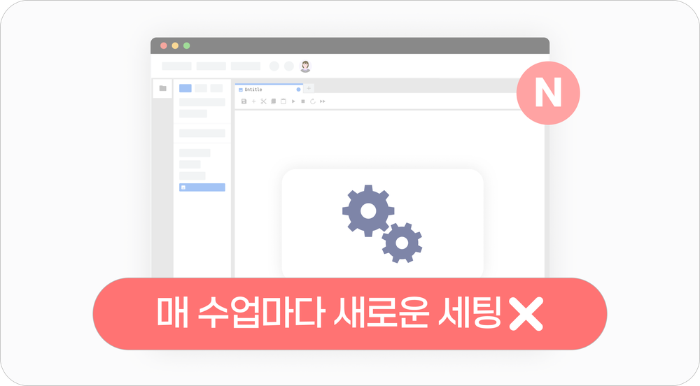 매 수업마다 새로운 세팅을 해야 하는 문제 상황을 보여주는 그래픽