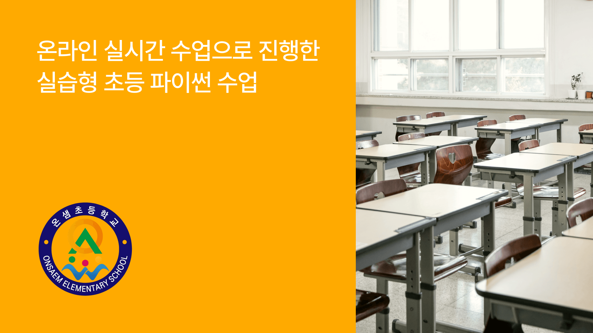 부산 온샘초등학교 엘리스LXP 실시간 파이썬 수업 사례