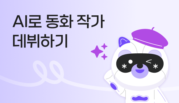 AI로 동화 작가 데뷔하기