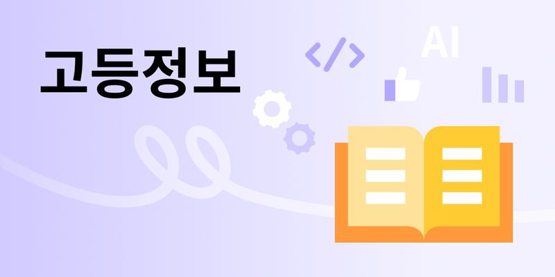 고등정보