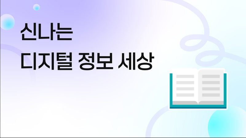 신나는 디지털 정보 세상