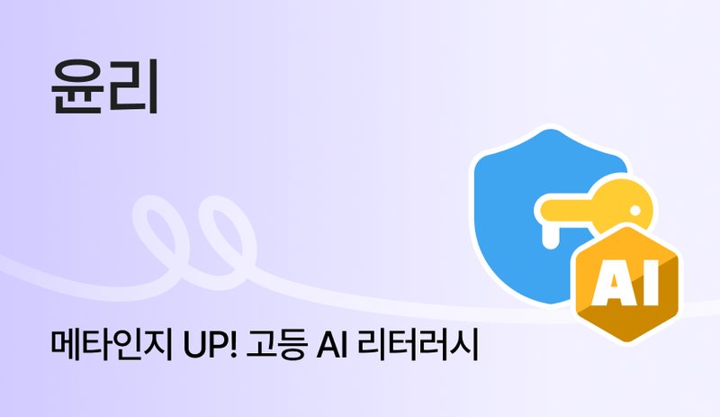윤리 · 메타인지 UP! 고등 AI 리터러시