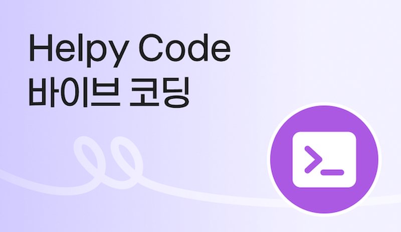 Helpy Code 바이브 코딩
