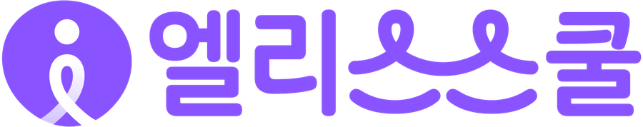엘리스스쿨