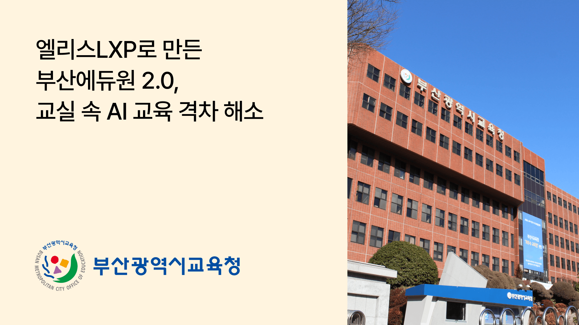 부산광역시교육청 교육연구정보원 부산에듀원 2.0 도입 사례