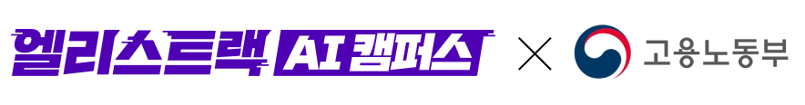 엘리스트랙 AI 캠퍼스 × 고용노동부