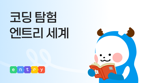 코딩 탐험, 엔트리 세계