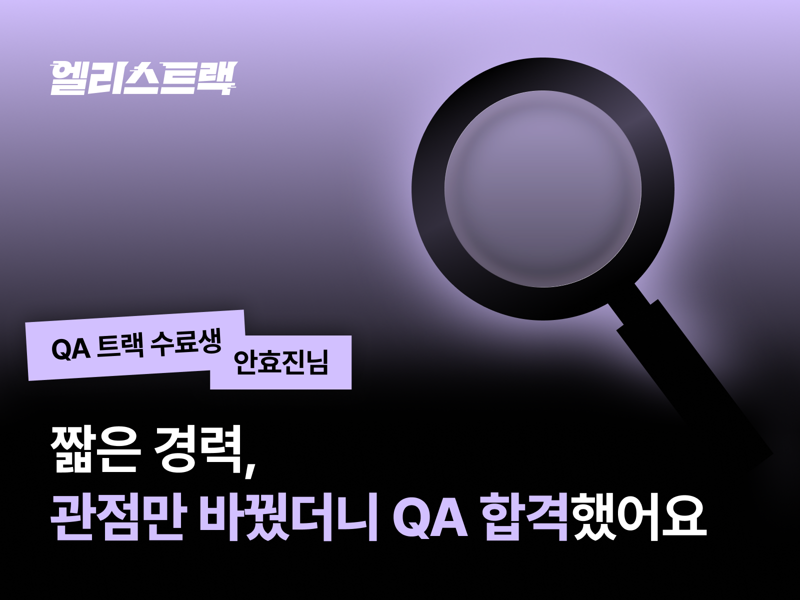 QA 수료생 안효진 인터뷰