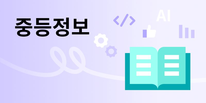 중등정보