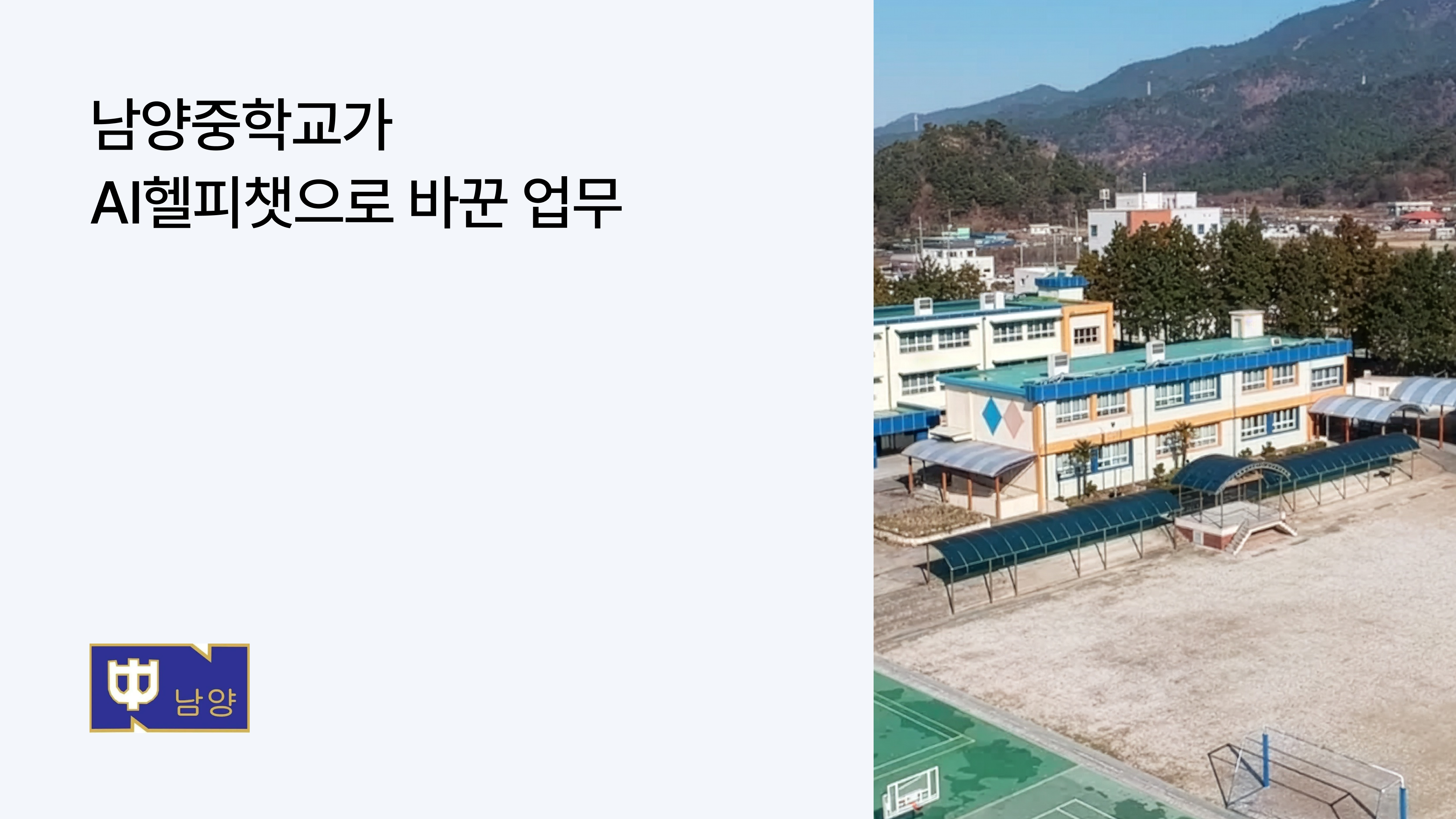 남양중학교 헬피챗 도입 사례