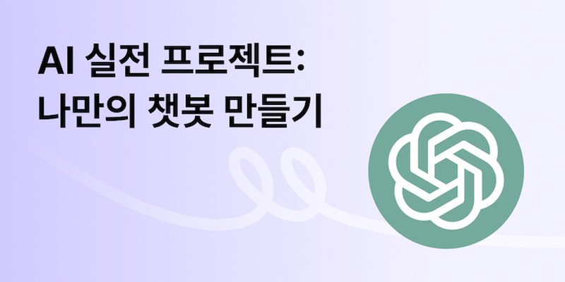 AI 실전 프로젝트: 나만의 챗봇 만들기