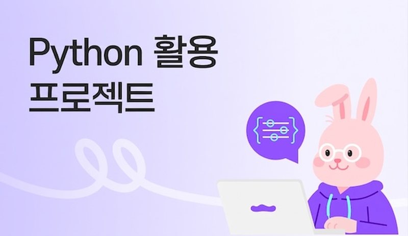 Python 활용 프로젝트