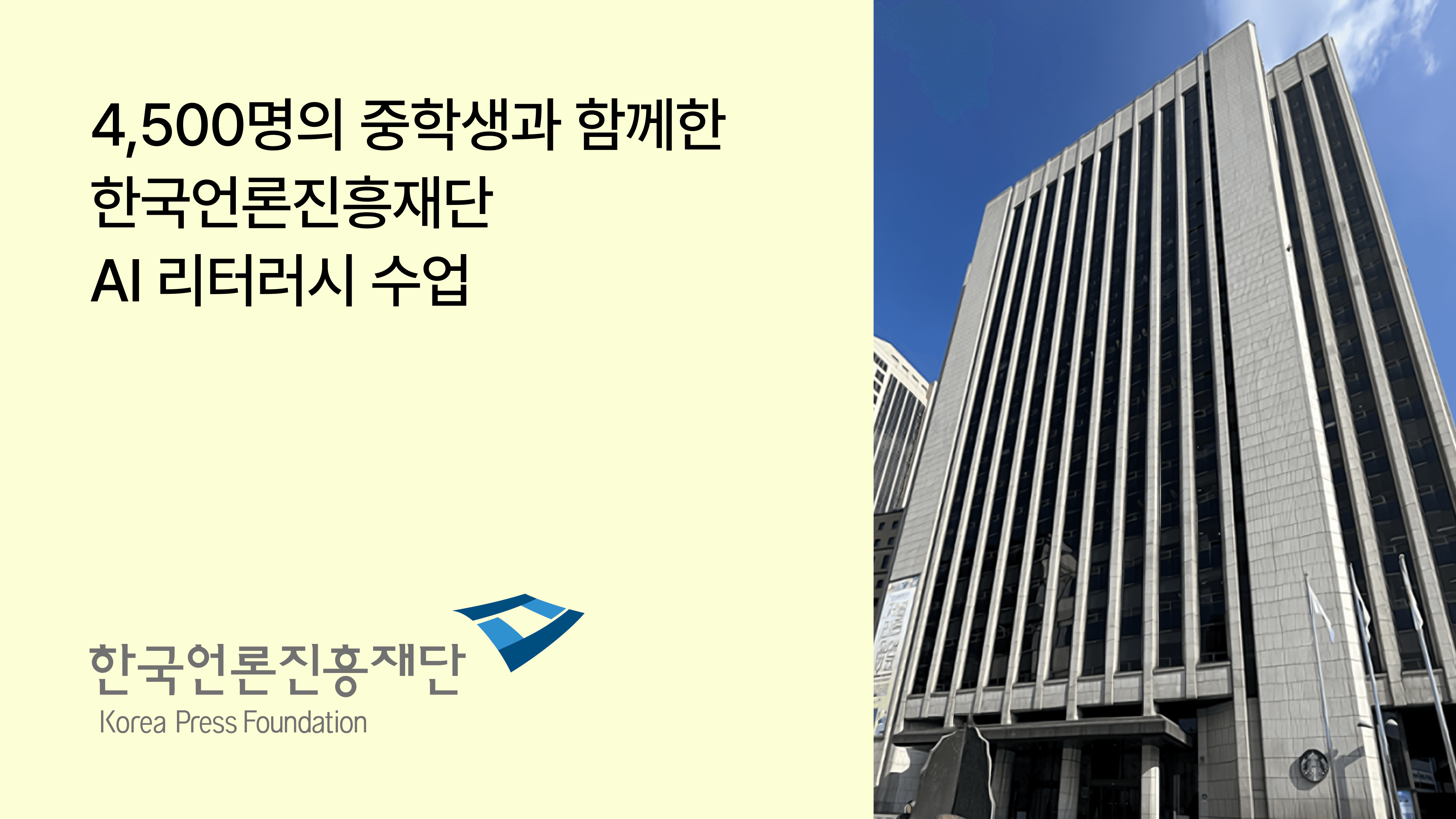 한국언론진흥재단 70개 중학교 AI 리터러시 수업 도입 사례