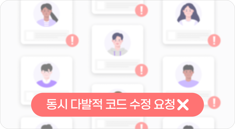 동시 다발적 코드 수정 요청 문제 상황을 보여주는 그래픽