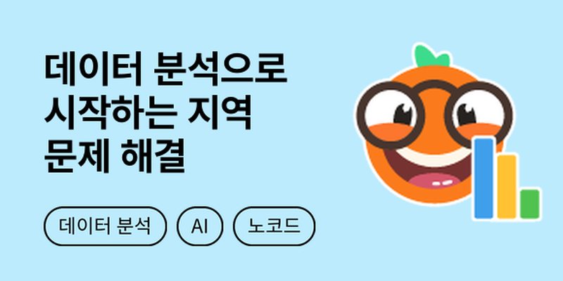 데이터 분석으로 시작하는 지역 문제 해결
