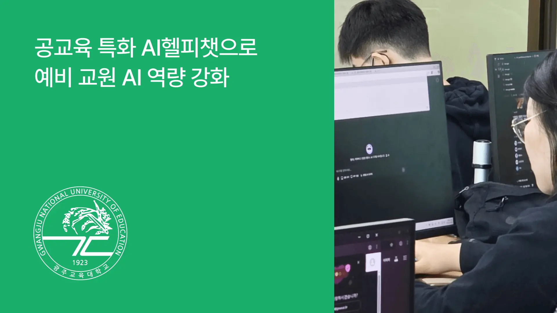광주교육대학교 헬피챗 도입 사례